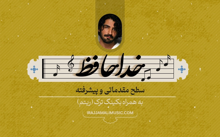 نت خداحافظ عرفان طهماسبی - آکادمی موسیقی سنتی سنتور ایرج جمالی