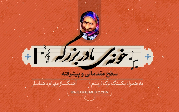 نت خونه مادربزرگه - آکادمی موسیقی سنتی سنتور ایرج جمالی