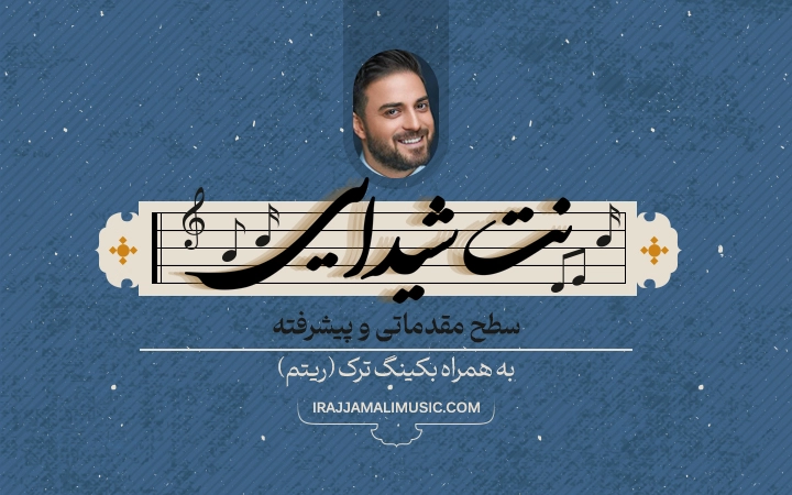 نت شیدایی - آکادمی موسیقی سنتور ایرج جمالی