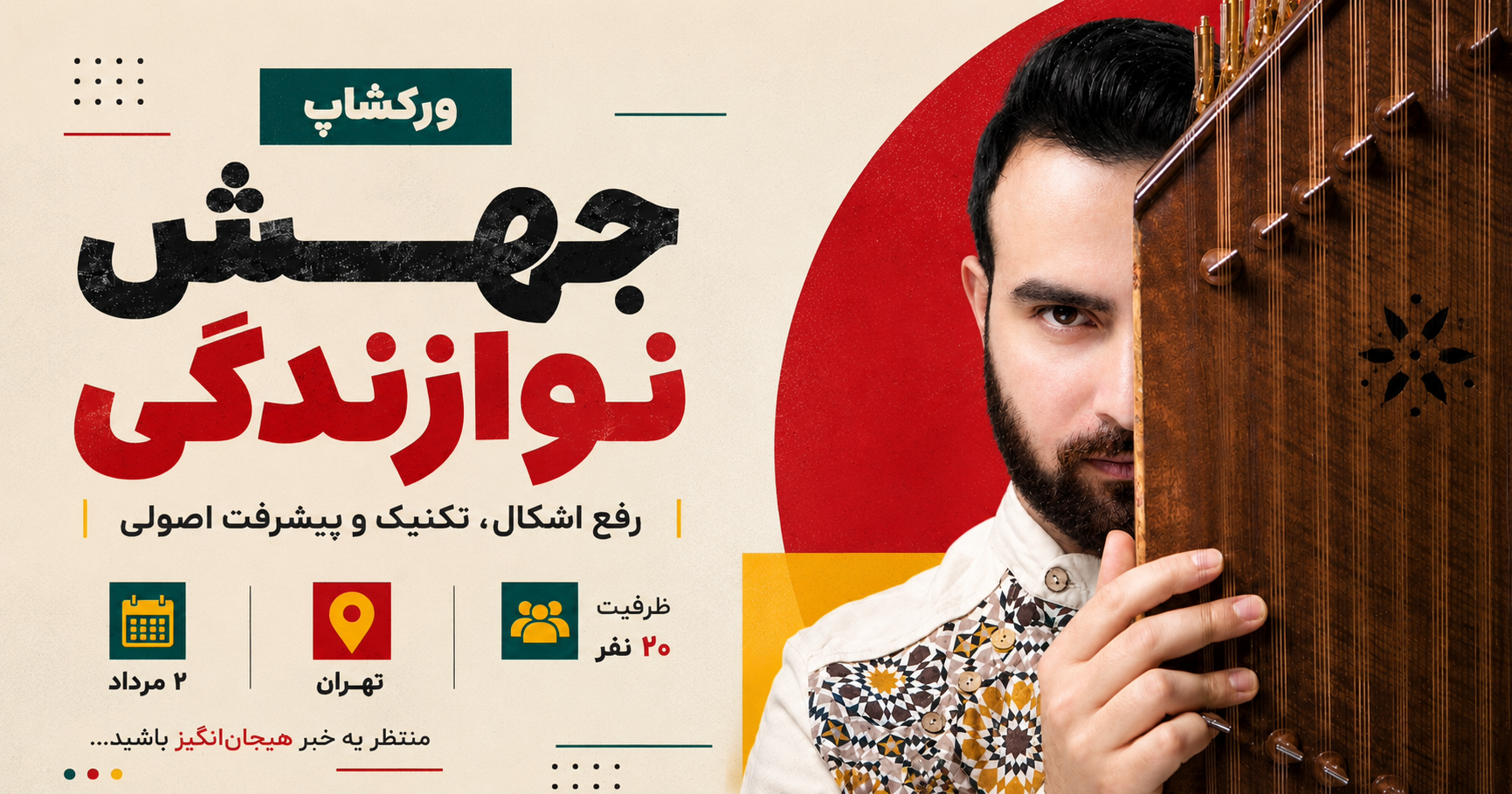 بنر ورکشاپ نوازندگی - ایرج جمالی