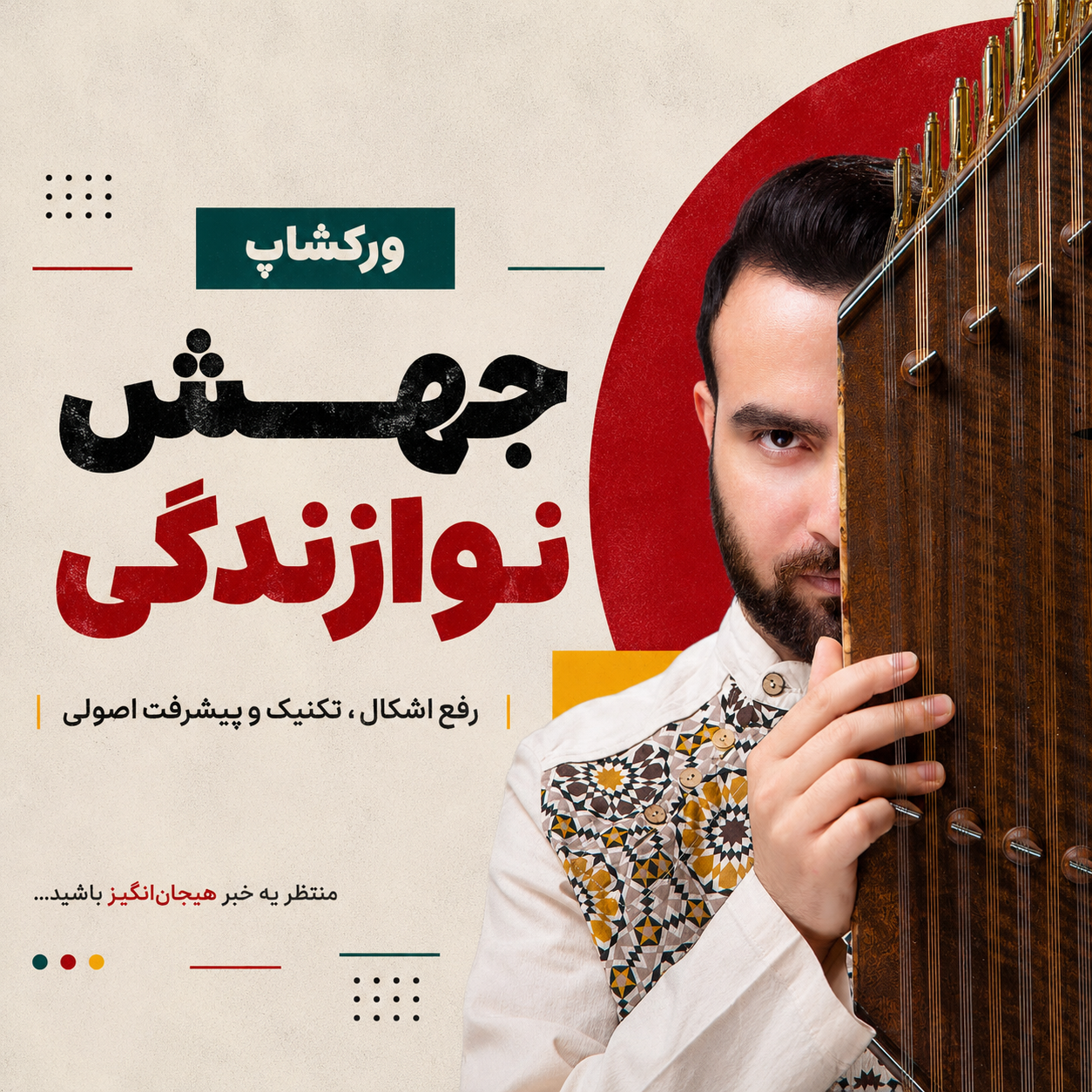 ورکشاپ جهش نوازندگی-ایرج جمالی